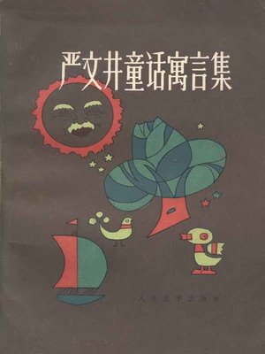 cover image of 严文井童话寓言集(Collection of Fairy Tales and Fables by Yan Wenjing)